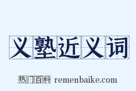 义塾近义词是什么意思的图片